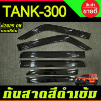 กันสาด คิัว คิ้วประตู ดำทึบ แบบ6ชิ้น GWM TANK 300 TANK300 2025 2026 2027 ใส่ร่วมกันได้ A