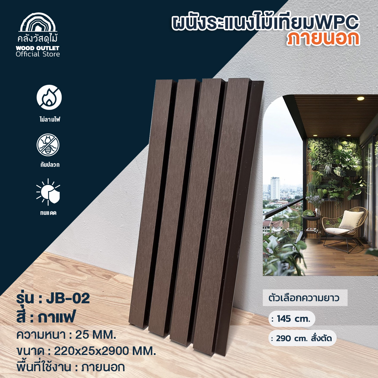 WOOD OUTLET(คลังวัสดุไม้)ระแนงไม้เทียมภายนอกWPCร่องลึก รุ่นJB-02 สีกาแฟ(ยาว290ซม.สั่งตัดเท่านั้น กรุณาทักแชท ) ขนาด 22x2.5x290 cm ใช้สำหรับตกแต่งผนัง ราคา 396 บาท*ส่งฟรี