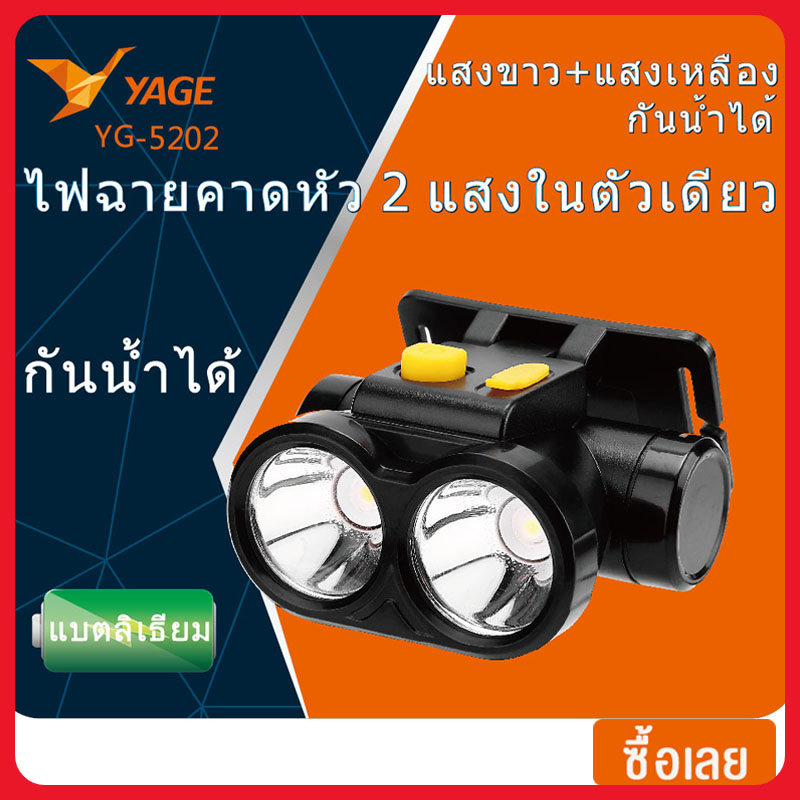 【YAGE】ไฟฉายคาดหัว ไฟฉายคาดศรีษะ Rechargeable LED Flashlight ไฟฉาย LED ขนาดเล็ก ไฟ 2 หัว ไฟขาวและไฟเหลือง ชนิดชาร์จไฟได้ มีแบตเตอรี่ในตัว แบตลิเธียม