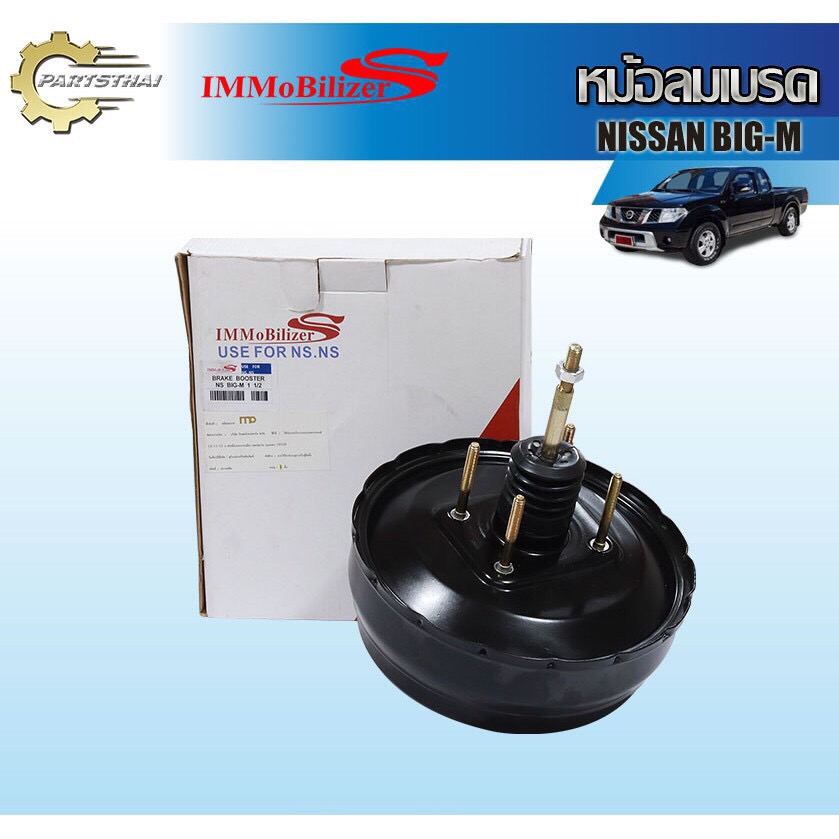 หม้อลมเบรคชั้นครึ่ง Immobilizers รุ่นรถ NISSAN BIG-M ราคา 1,554 บาท*ส่งฟรี