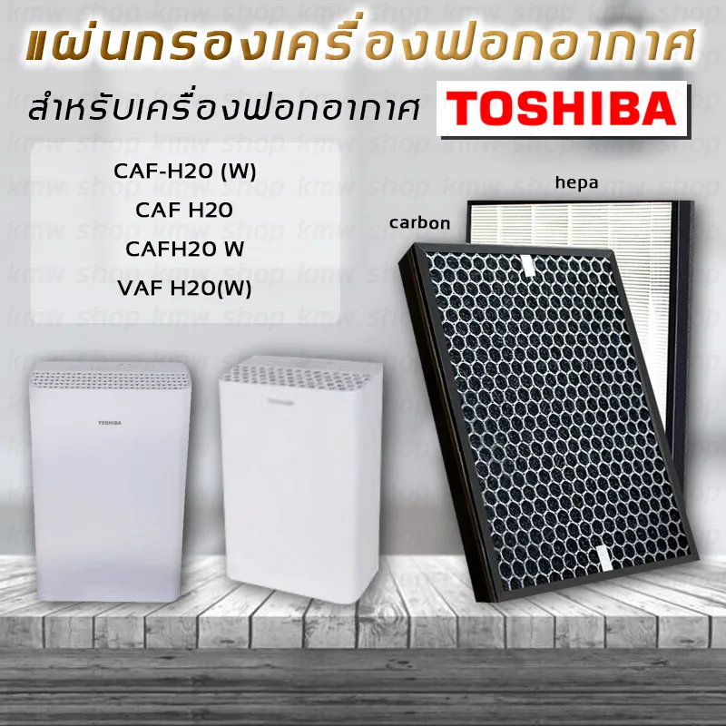 Toshiba แผ่นกรองอากาศ สำหรับ เครื่องฟอกอากาศ Toshiba CAF-H20 (W), CAF H20, CAFH20 W ,CAF H20(W) แผ่นกรองอากาศ HEPA และ กรองกลิ่น Activated Carbon Filter
