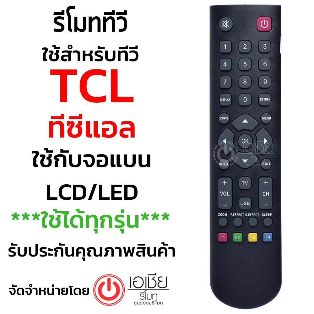 รีโมททีวี ทีซีแอล TCL [ใช้กับจอแบน LCD,LED ได้ทุกรุ่น] รุ่นB002X (ใช้กับจอแบนLCD/LED TCL ได้ทุกรุ่นที่ไม่ได้เป็นSmart TV) มีสินค้าพร้อมส่ง