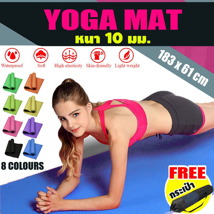 เบาะเล่นโยคะ แผ่นรองโยคะ YOGA MAT ขนาดใหญ่ 183x61cm (หนา 10 มิล)พร้อมถุงใส่เสื่อโยคะและสายรัดเสื่อโยคะ