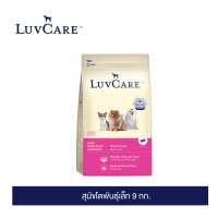 เลิฟแคร์ สุนัขโตพันธุ์เล็ก 9กก.