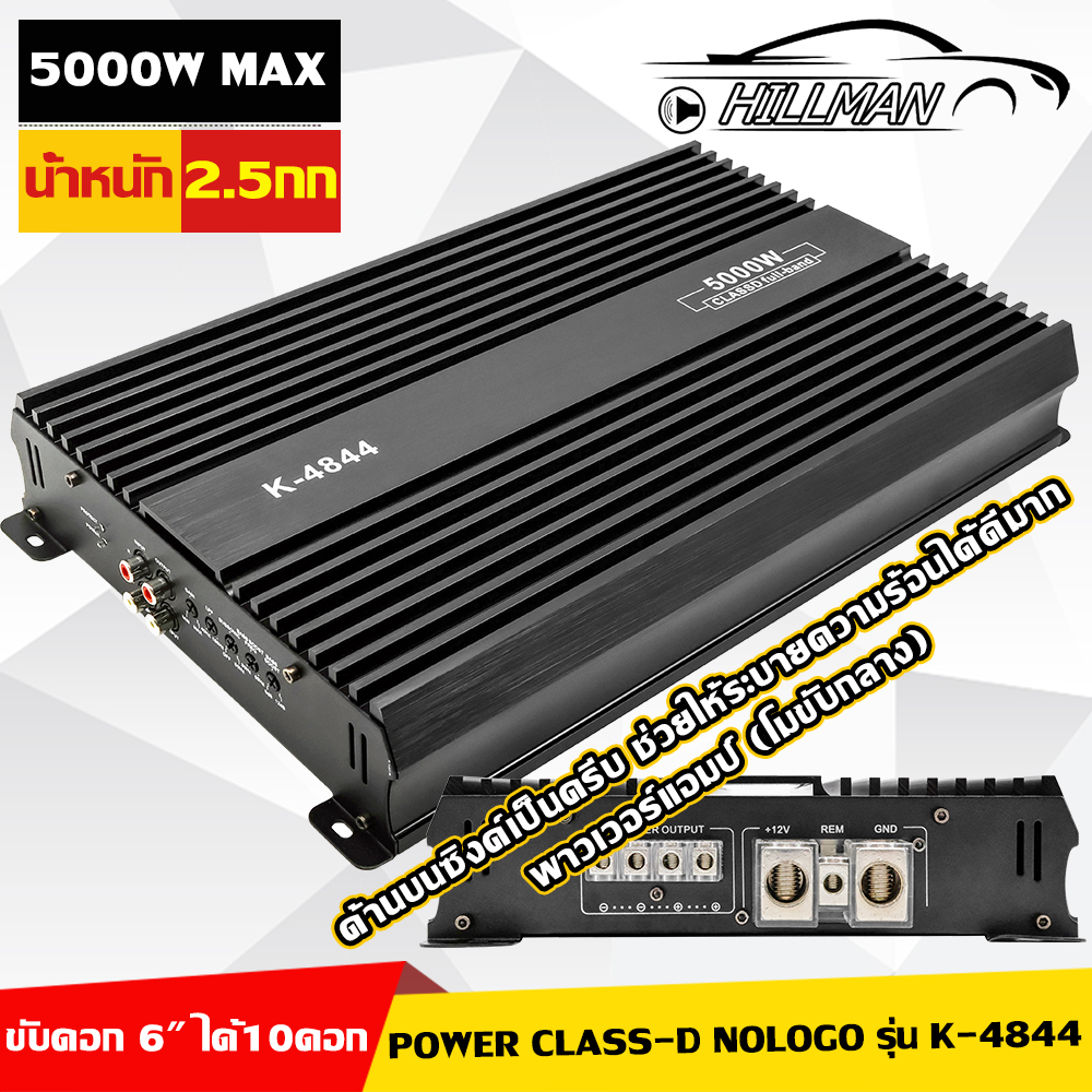 AO เพาเวอร์แอมป์ Power Class D ขับมิดโลเสียงกลางPower ClassD Nologo รุ่น K-4844 กำลังขับสูงสุด 5000W/ MAX Power พาวเวอร์แอมป์ (โมขับกลาง) ให้พลังเสียงที่หนักแน่น ช่วยยกระดับเวทีเสียง เพลงในรถทรงพลังมากขึ้น ราคา 1,588 บาท*ส่งฟรี