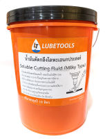 น้ำมันตัดกลึง (cutting oil) รุ่นผสมน้ำ (milky type) 5 ลิตร และ 18 ลิตร น้ำมันหล่อเย็น โลหะ กลึง กัด ตัด เจาะ เจียร์ ต๊าปเกลียว ไส Soluble Cutting Fluid