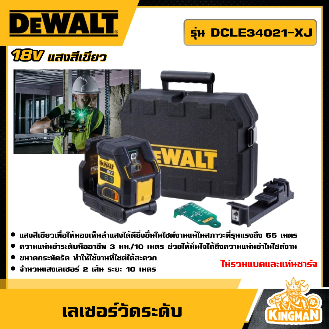 DEWALT เลเซอร์วัดระดับ รุ่น DCLE34021-XJ *เครื่องเปล่า* 18V แบบ Cross Line พร้อมกล่อง แสงเลเซอร์สีเขียว 2 เส้น เลเซอร์ วัดระดับ เครื่องมือช่าง ดี