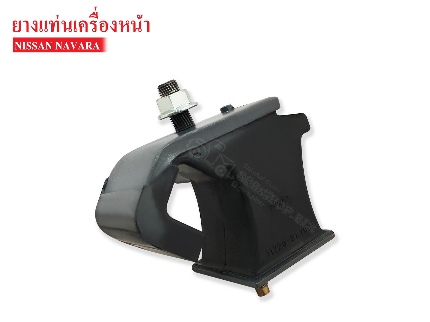 ยางแท่นเครื่องหน้า NISSAN NAVARA (11220-EB70CLEO) 1ลูก ราคา 380 บาท*ส่งฟรี