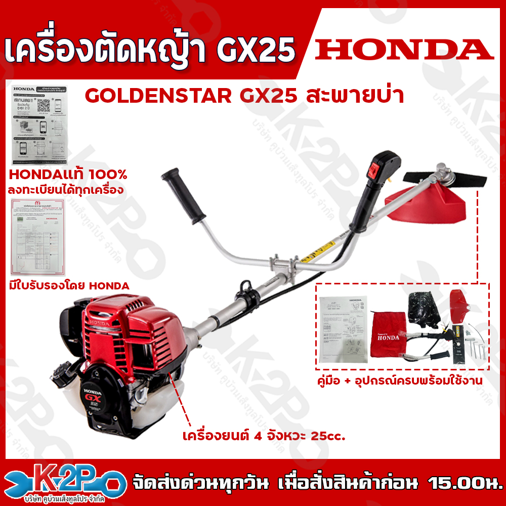 HONDA เครื่องตัดหญ้า ฮอนด้า GX25 4 จังหวะ ก้าน GOLDEN STAR เครื่องฮอนด้าแท้ 100% ลงทะเบียนประกันผ่านเว็บและมีใบรับรองก้านออกโดยไทยฮอนด้าทุกเครื่อง ประกันศูนย์ไทยฮอนด้า 1 ปี ราคา 8,500 บาท*ส่งฟรี