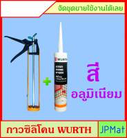 Wurth กาวซิลิโคน+ปืน สำหรับงานกระจกโดยเฉพาะ ใช้ได้กับ ตู้ปลา สุขภัณฑ์ งานในห้องน้ำ หรืองานกันน้ำ แห้งเร็ว ทนแดด-ฝน ทนชื้น ทนสารเคมี