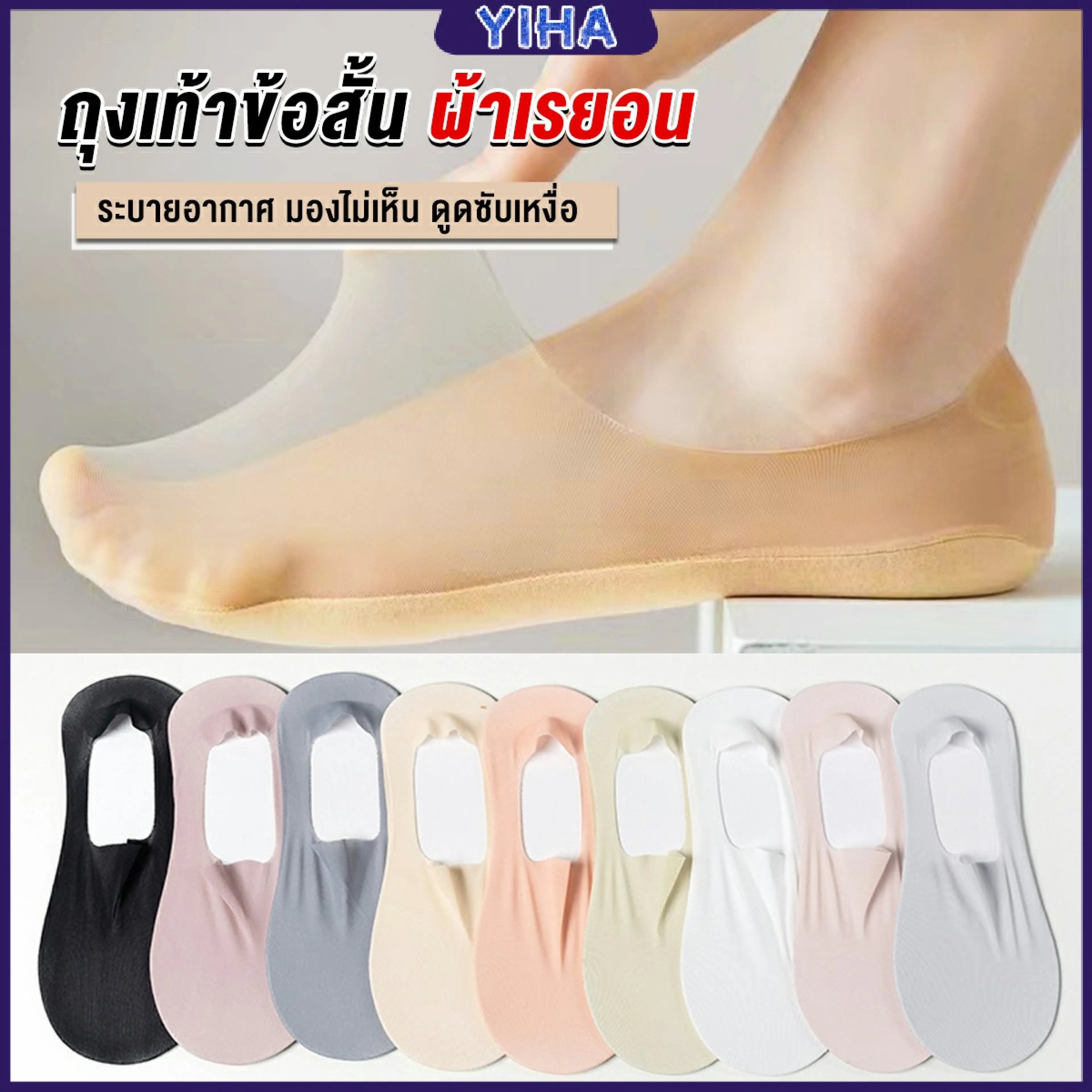 Yiha ถุงเท้าข้อสั้น ถุงเท้าแฟชั่น ถุงเท้าคัชชู ใส่ล่องหนใส่ในรองเท้า ผ้าเรยอน มีซิลิโคนกันลื่น แบบบางพิเศษ Ankle Socks