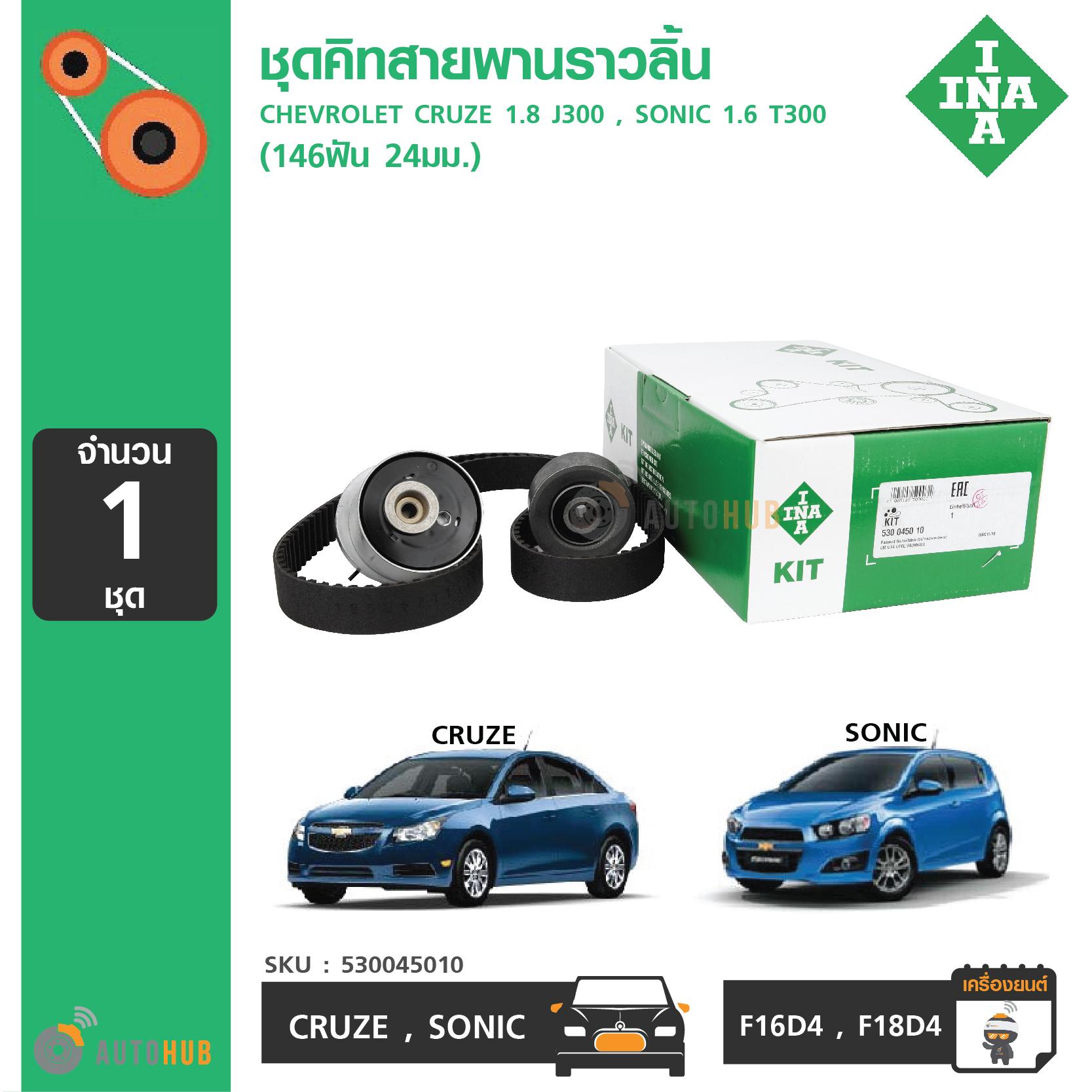 INA KIT SET ชุดคิท สายพานไทม์มิ่ง CHEVROLET CRUZE J300 เครื่องยนต์ 1.8 F18D4 ,SONIC T300 เครื่องยนต์ 1.6 (530045010) (1กล่อง)