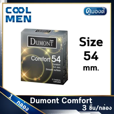 ถุงยางอนามัย ดูมองต์คอมฟอร์ท ขนาด 54 มม. Dumont Comfort Condoms Size 54 mm ผิวเรียบ 1 กล่อง ให้ความรู้สึก เลือกถุงยางของแท้ราคาถูกเลือก COOL MEN