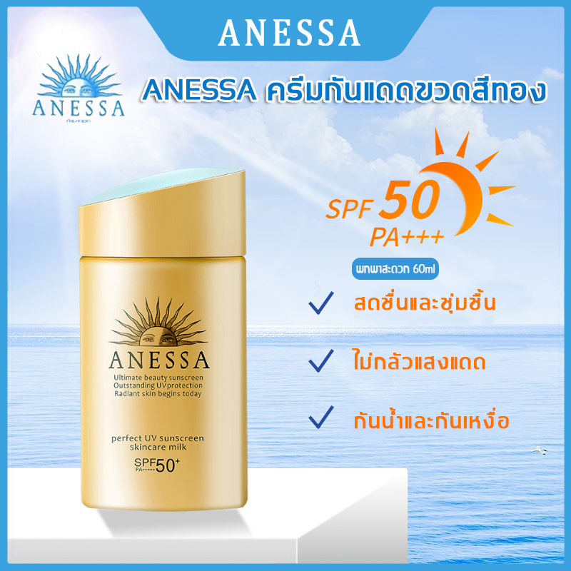 โฉมใหม่ ปี2021!!Shiseido Anessa Perfect UV Sunscreen Skincare Milk SPF 50+ PA++++ป้ายคิง60 ml(ครีมกันแดดผสมรองพื้น ครีมกันแดดหน้า  ครีมกันแดด กันแดดทาตัว กันแดด กันแดดหน