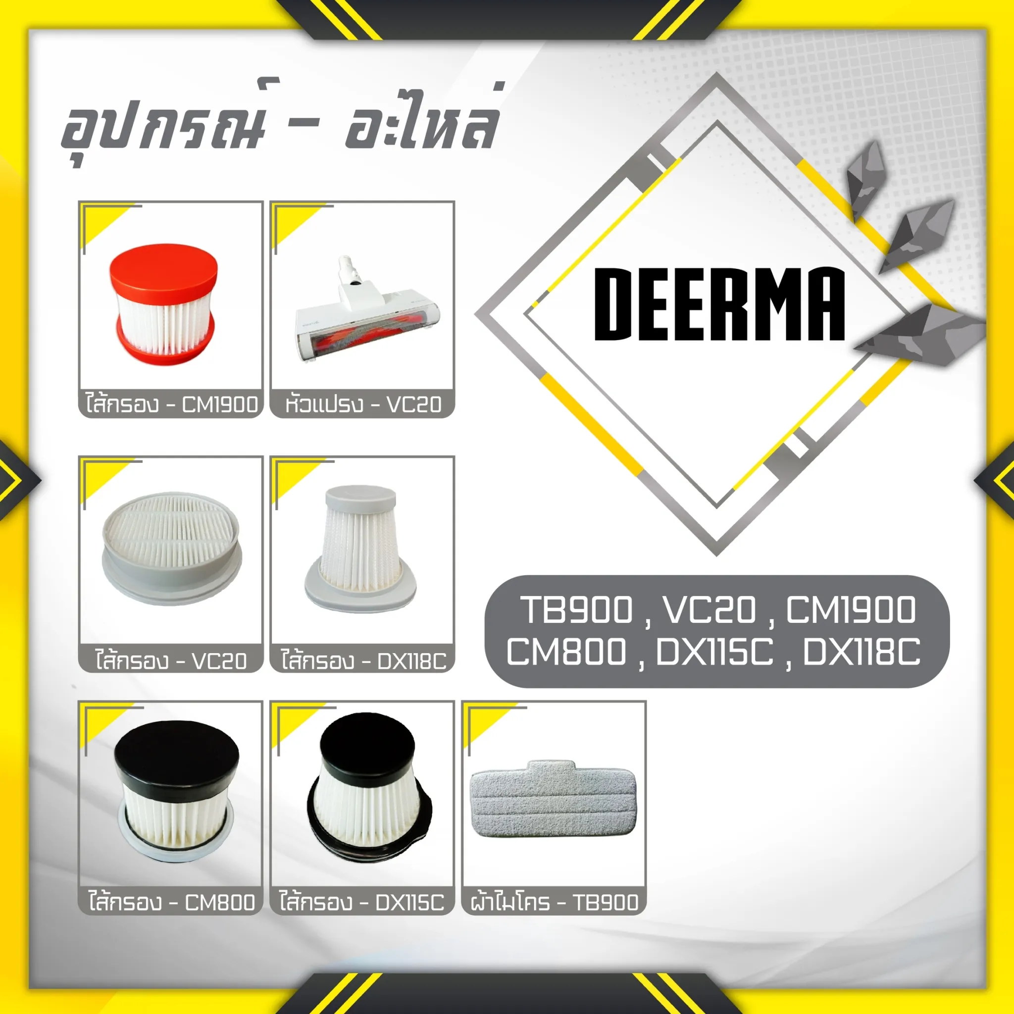 [แพ็คส่ง 1 วัน] Deerma ไส้กรอง อุปกรณ์ อะไหล่ เครื่องดูดฝุ่น รุ่น cm800 cm1900 dx115c dx118c vc20 vc21 dx700 tb900