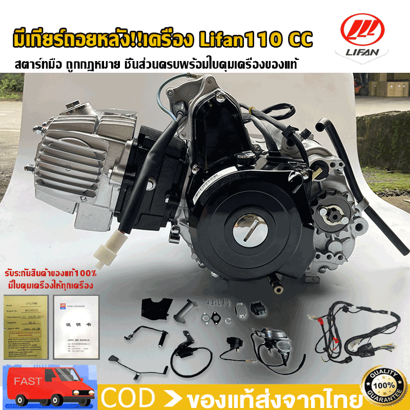 There is a reverse gear!! LIFAN engine (Lifan) 110cc engine Lifan engine Motorcycle engine Hand start Electric start / Foot start Legal Compatible with all models Honda Suzuki or Yamaha ราคา 11,880 บาท*ส่งฟรี