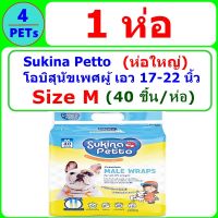 (1ห่อ) Sukina โอบิ (ห่อใหญ่) ผ้าอ้อมสุนัขเพศชาย Size M (40 ชิ้น/ห่อ)