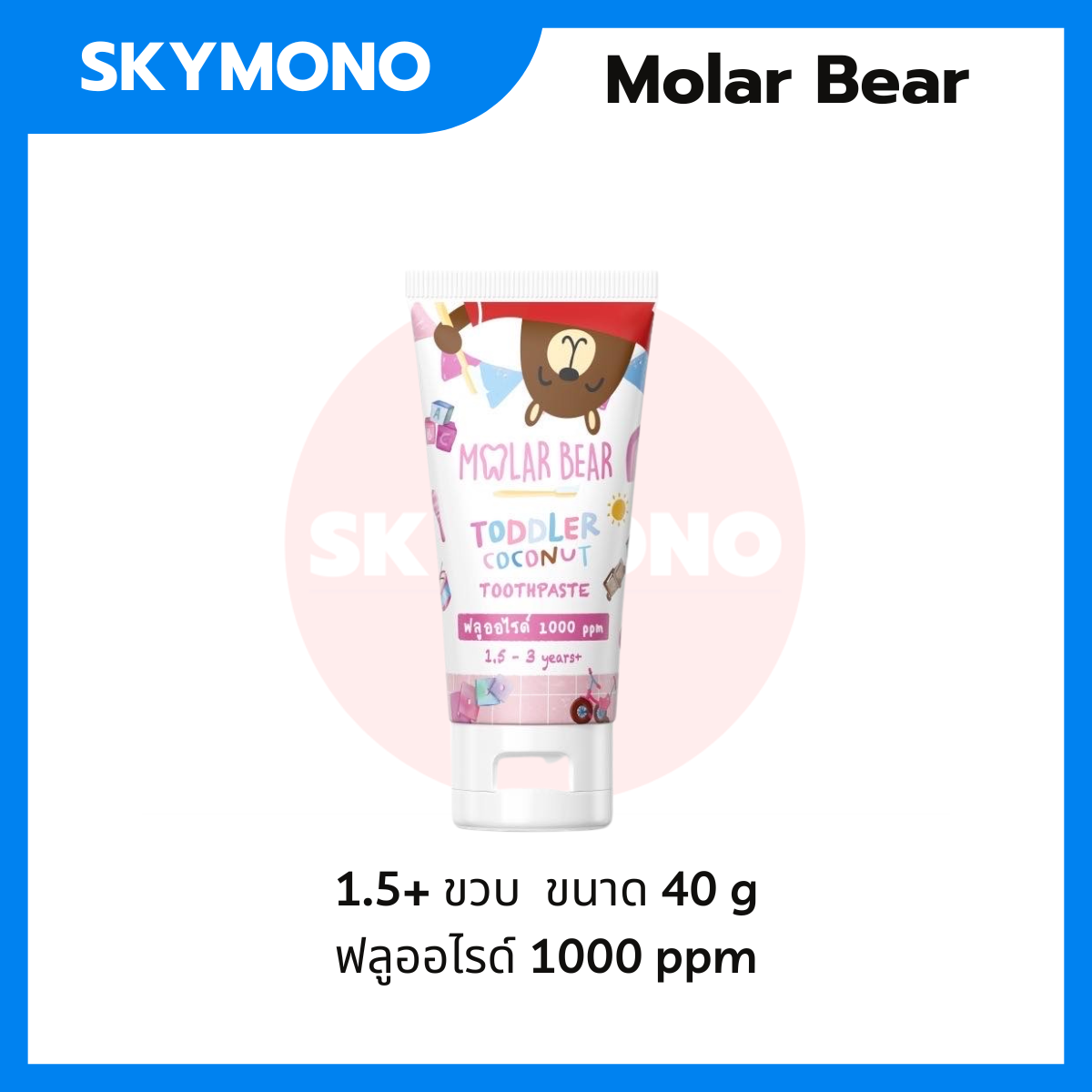 ยาสีฟันเด็ก Molar bear ยาสีฟันเด็ก1ขวบ ยาสีฟันเด็กกลืนได้ ฟลูออไรด์ 1000 1500 ppm ใช้ได้ตั้งแต่ฟันซี่แรก