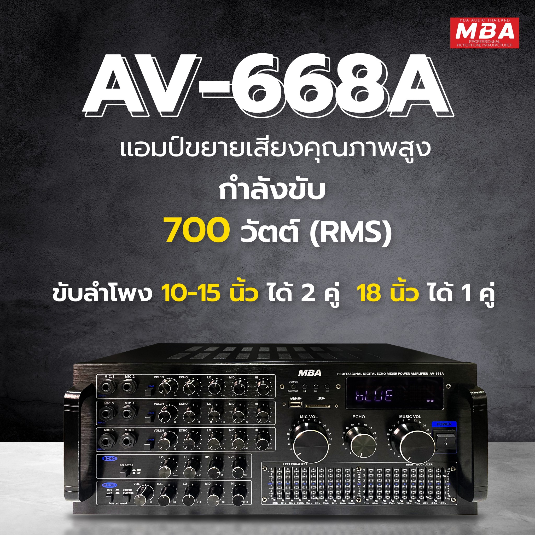 เพาเวอร์แอมป์ MBA ขยายเสียง รุ่น AV-668A กำลังขับ 700 วัตต์ (RMS) แอมป์ขับลำโพง แอมป์ขยายเสียง บลูทูธในตัว Power Amplifier Home Amplifier