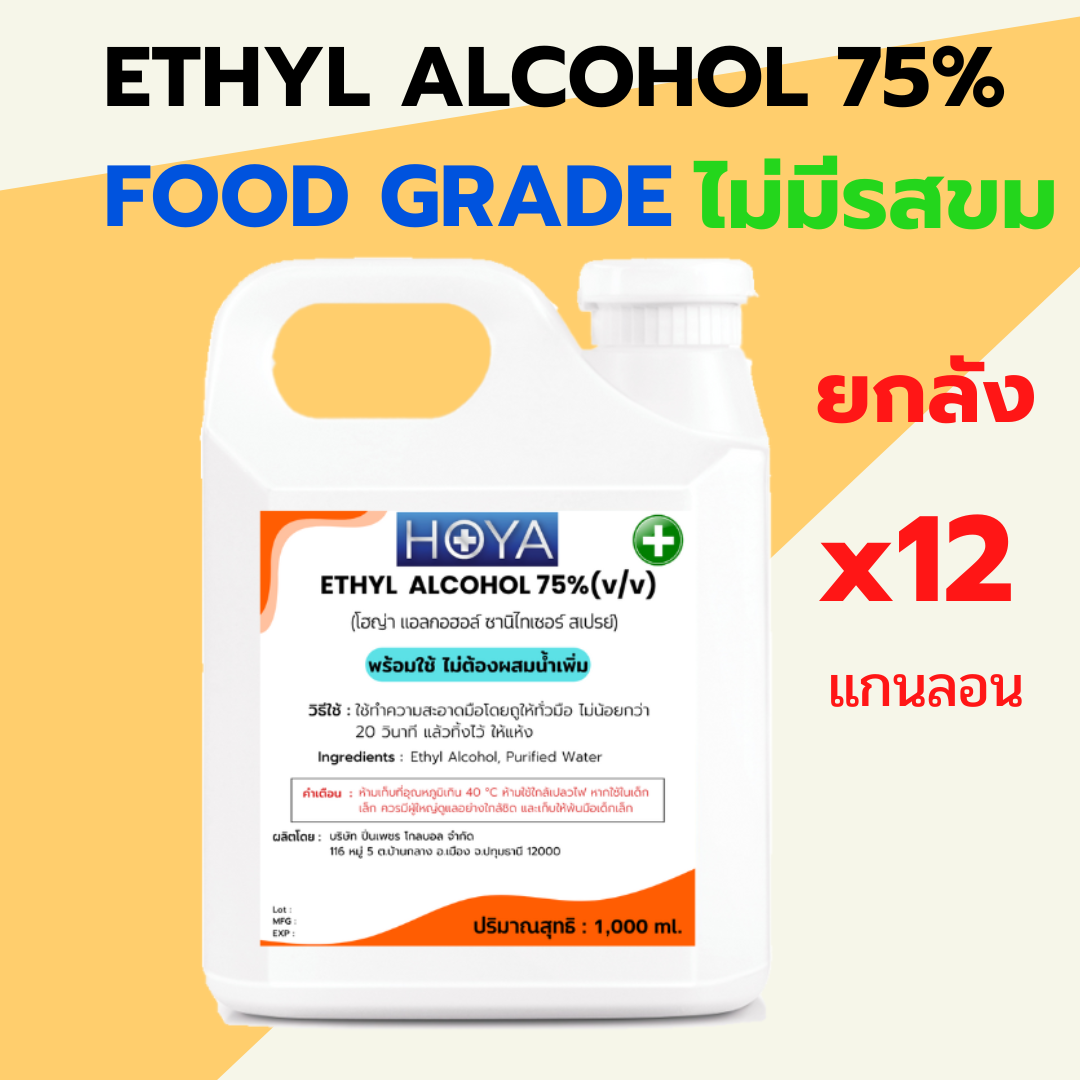 (*12แกนลอน)ETHYL ALCOHOL 75% Food Grade ไม่มีรสขม ไม่มีสี พร้อมใช้ ของเหลวใส ขนาด 1000ml. ราคา 834 บาท*ส่งฟรี