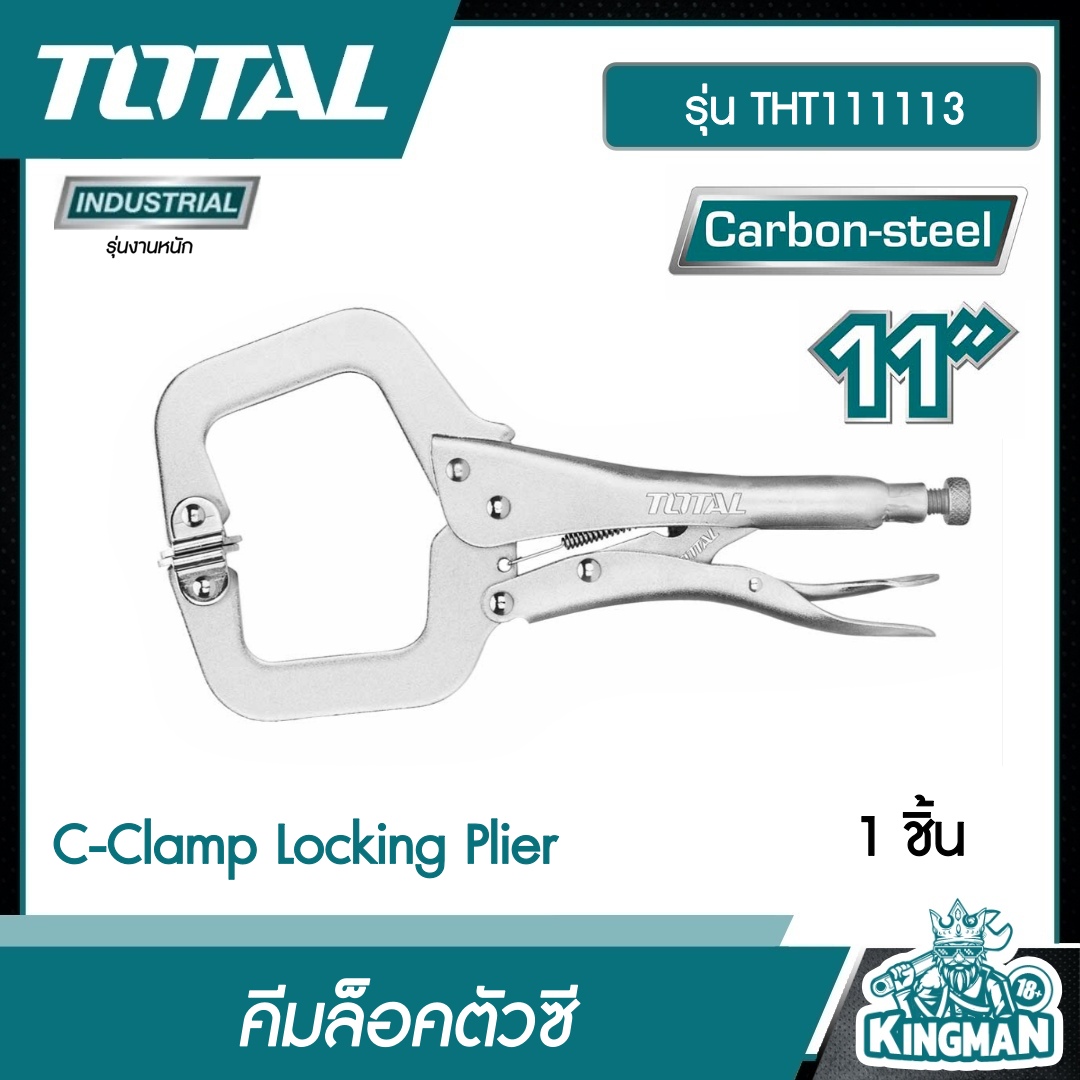 TOTAL คีมล็อคตัวซี รุ่น THT111112 / THT111113 ขนาด 11นิ้ว C-Clamp Locking Plier เครื่องมือช่าง คีมล็อค คีม เครื่องมือ โททอล