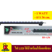 หลอดไฟ LED ใต้น้ำ สำหรับตู้ปลา พร้อมช่องเสียบสายออกซิเจน Bouble LED Light ยาว 36เซนติเมตร RS-A36