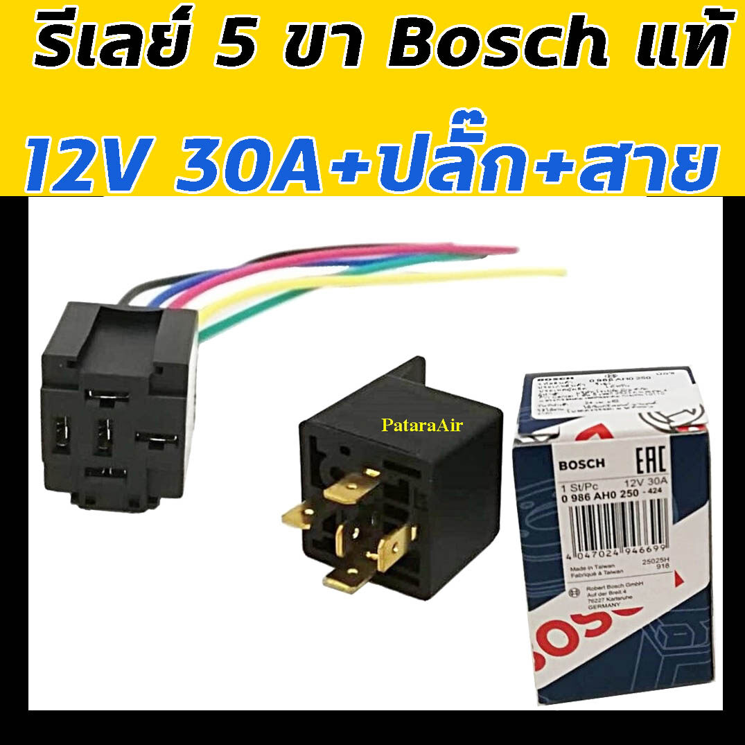 รีเลย์ Bosch แท้ 5 ขา 12V 30A+ปลั๊กเสียบ+สายไฟ กล่องน้ำเงิน Relay บอช ขั้ว รีเรย์ 12 โวลท์ ปลั๊กไฟ plug ปลั๊กรีเลย์ ปลั๊กเสียบรีเลย์ ใส่ พัดลม แตร