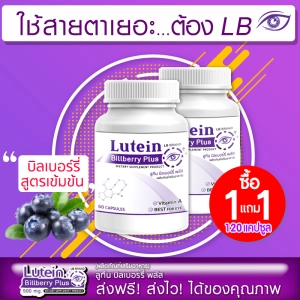 ภาพหน้าปกสินค้า🔥 ส่งฟรี! ส่งไว 🔥 LB Lutein อาหารเสริม สารสกัดจากบิลเบอร์รี่ และสารสกัดอีก 7 ชนิด 1 แถม 1 (120 แคปซูล) ที่เกี่ยวข้อง