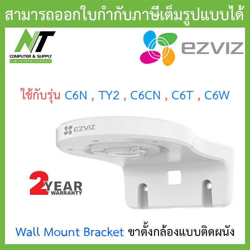 Ezviz Wall Mount Bracket ขาตั้งกล้องแบบติดผนัง (ใช้กับรุ่น C6N , TY2 , C6CN , C6T , C6W) BY N.T Computer ราคา 136 บาท*ส่งฟรี
