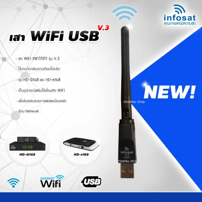 เสา WIFI INFOSAT รุ่น V.3 (ใช้ได้ Infosat, IPM, Thaisat, GMMz และ PC)
