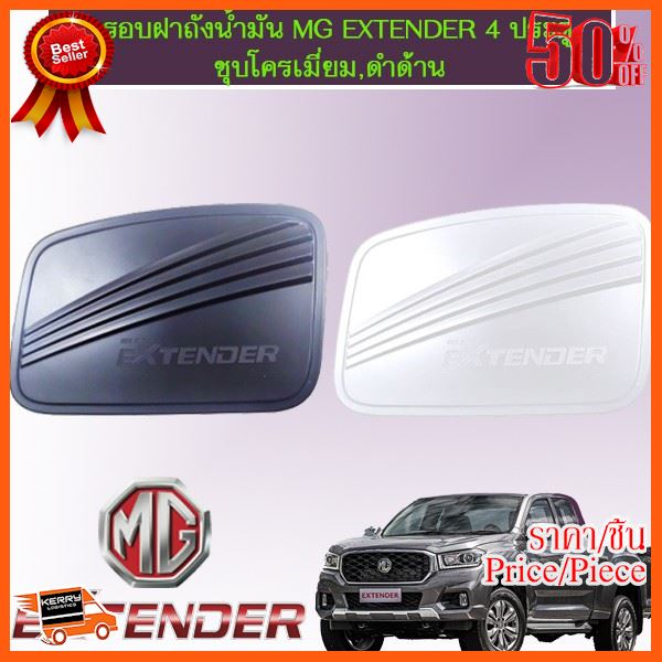 🎉🎉BEST SELLER🎉🎉 ครอบฝาถังน้ำมัน MG Extender 4ประตู ชุบโครเมี่ยม,ดำด้าน ##อุปกรณ์รถยนต์ ชายบันได ครอบกระจก คิ้วฝากระโปรง เบ้ามือจับ ครอบไฟท้าย ครอบไฟหน้า หุ้มเบาะ หุ้มเกียร์ ม่านบังแดด แผ่นป้าย