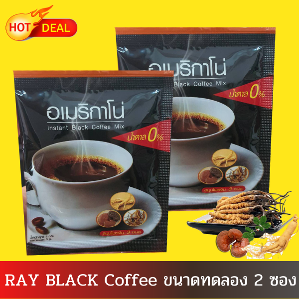 กาแฟดำ (Ray Black Coffee) ผสมสมุนไพร  ขนาดทดลอง 2 ซอง