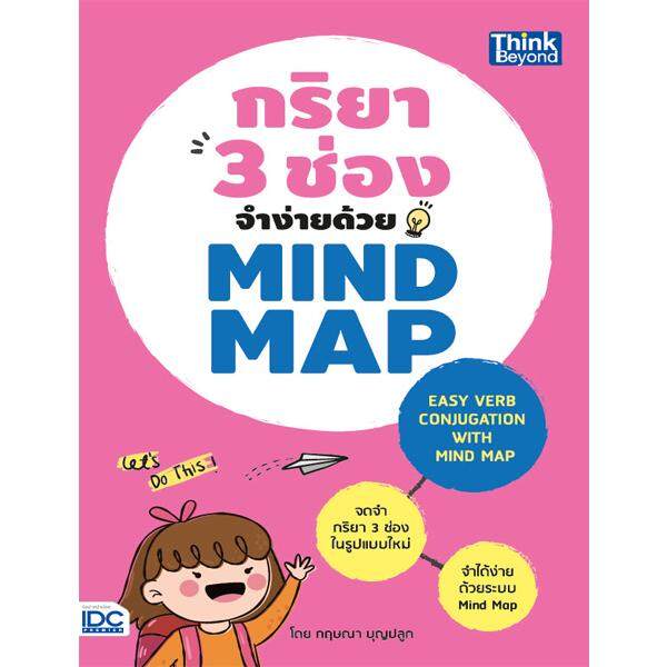 หนังสือ กริยา 3 ช่องจำง่ายด้วย Mind Map (Easy Verb Conjugation with Mind Map)