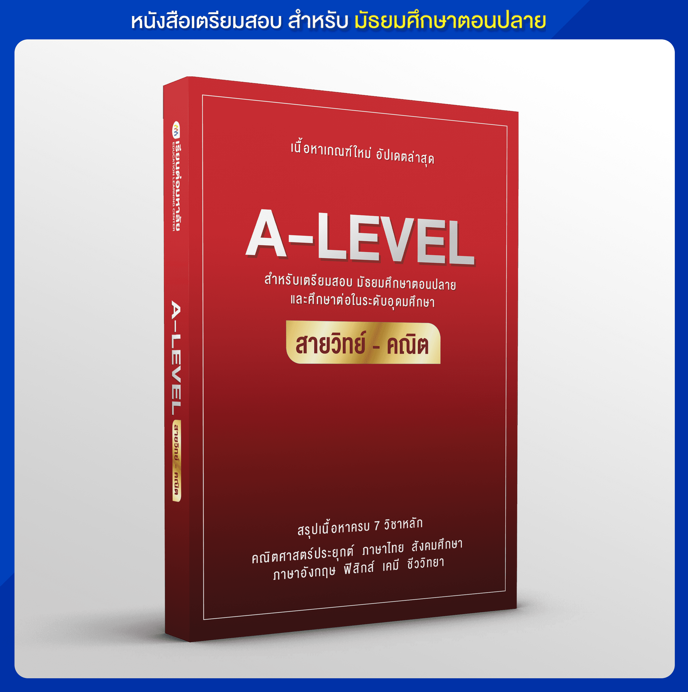 หนังสือสรุปเนื้อหา A-LEVEL สายวิทย์