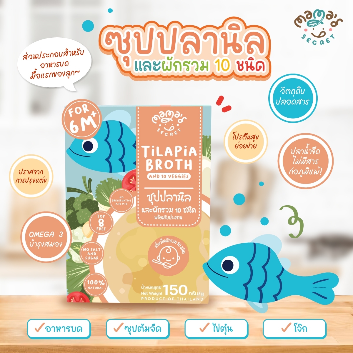 MamaSecret น้ำซุปเสริมอาหาร น้ำสต๊อกทำอาหารเด็ก ปลานิลและผักรวม ทำอาหารบดเด็ก6เดือน Top8Free เด็กแพ้นมวัว แพ้แป้งสาลี แพ้ไข่ทานได้ กลูเต็นฟรี