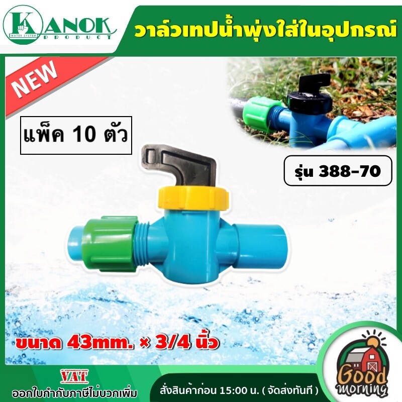 KANOK อุปกรณ์เทปน้ำพุ่ง ขนาด 3/4 นิ้ว (6 หุน) แพ็ค 10 ตัว วาล์วเทปน้ำพุ่ง เปอร์เมท ข้อต่อกลาง ข้อต่อ วาล์วน้ำพุ่ง วาล์ว