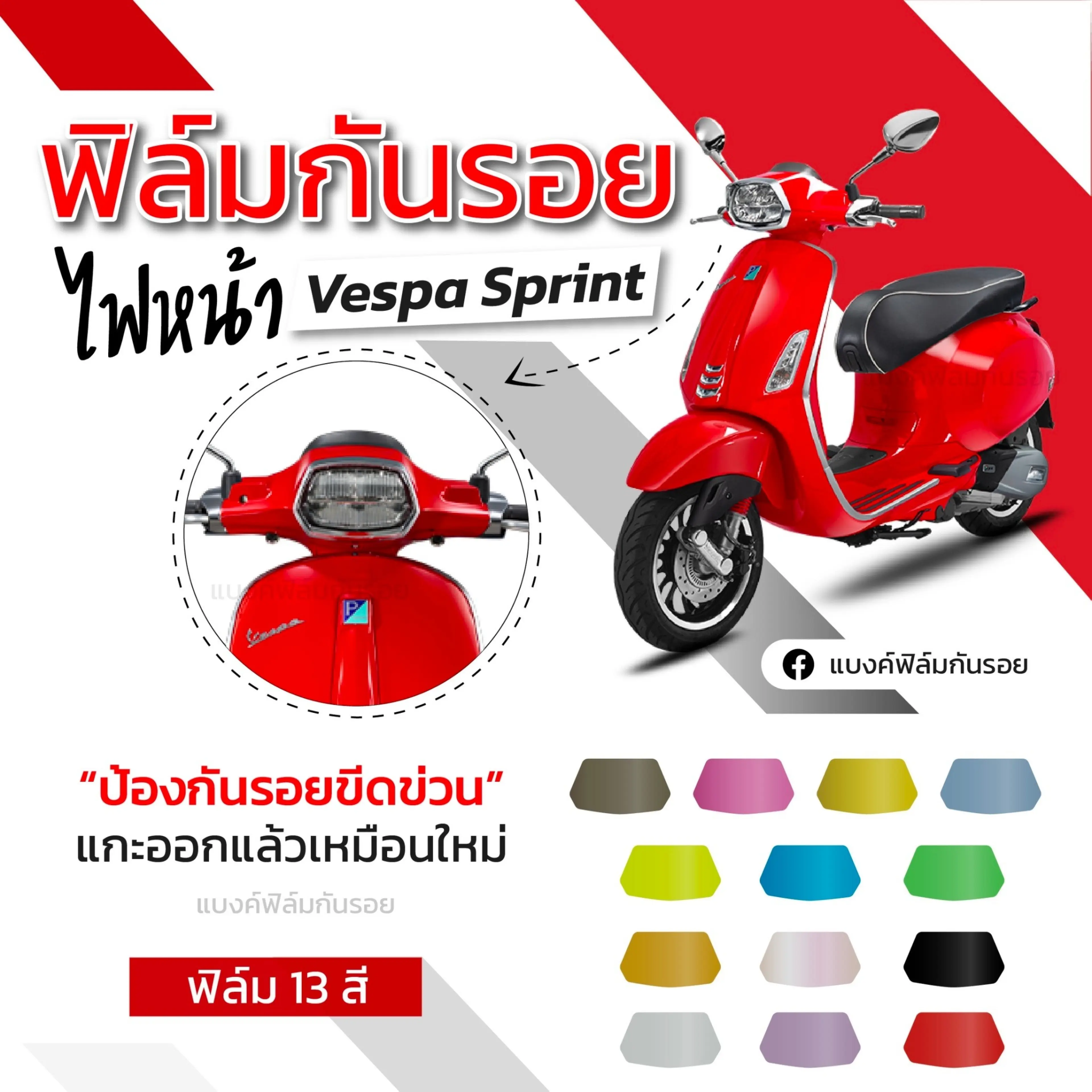 ฟิล์มกันรอยไฟหน้า vespa sprint
