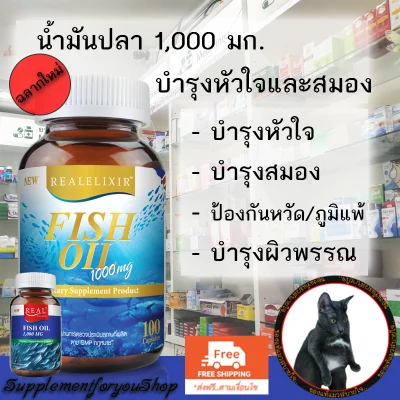 อาหารเสริมน้ำมันปลา 1000 mg 100 แคปซูล [Real elixir fish oil]