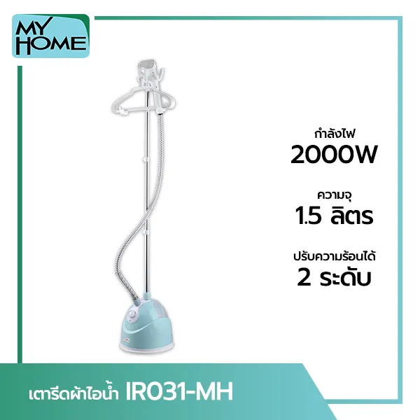 [ฟรีค่าส่ง40บาท][คูปองลดเพิ่ม10%]My Home เตารีด เตารีดผ้าไอน้ำ แบบยืน รุ่น IR031 MH 01รับประกัน 2 ปี