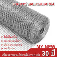 ลวดตาข่ายสี่เหลี่ยมสแตนเลส304 ตะแกรงสแตนเลส รั้วสแตนเลส กรงสแตนเลส กรงไก่ ไม่เป็นสนิม Stainless304 wire mesh