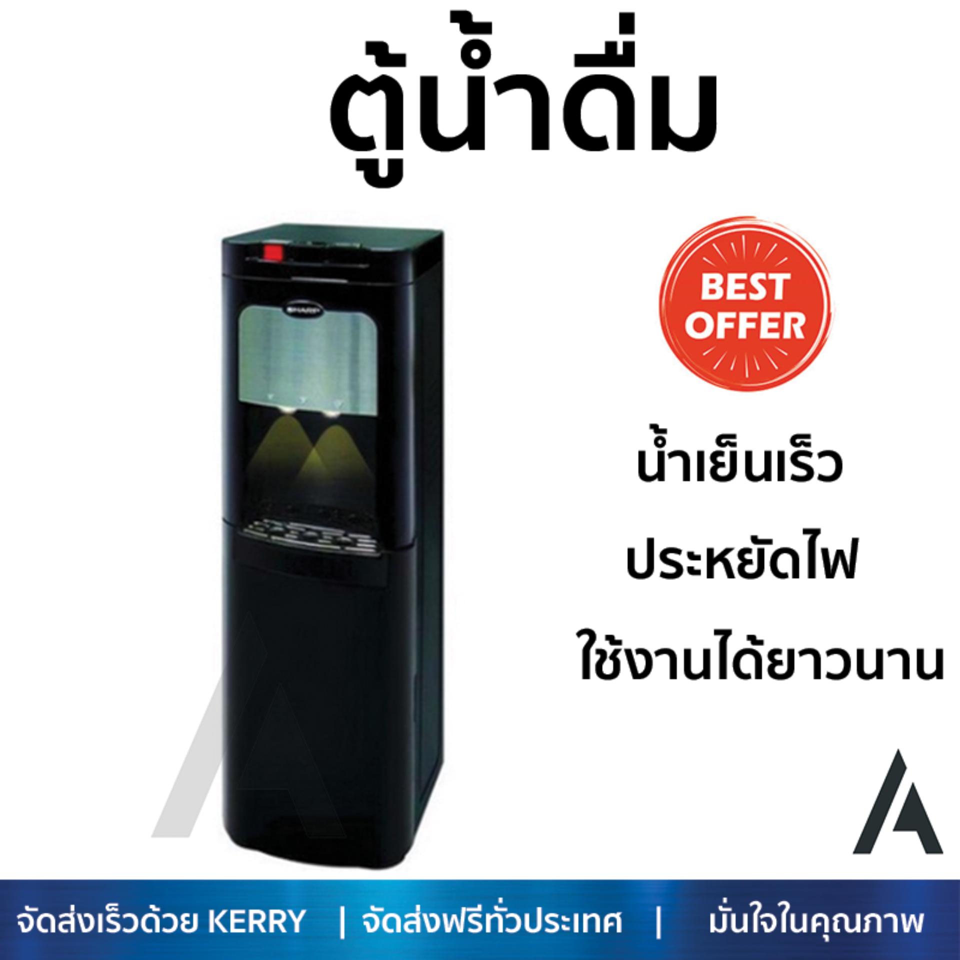 ถูกที่สุด ตู้กดน้ำดื่ม เครื่องกดน้ำ ตู้น้ำดื่ม SHARP SB-65B SHARP SB-65B ประหยัดไฟ น้ำเย็นเร็ว อายุการใช้งานเกิน 10 ปี ตู้น้ำดื่ม Water Dispenser จัดส่งฟรีทั่วประเทศ ราคา 12,990 บาท*ส่งฟรี