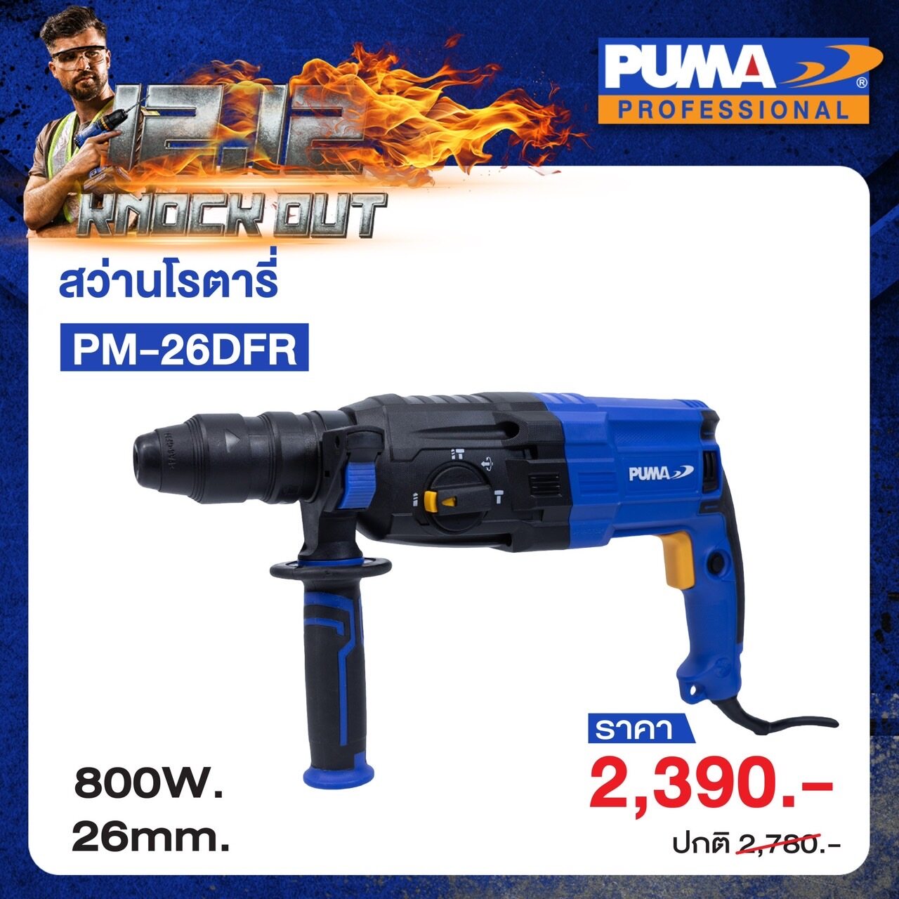 PUMA สว่านโรตารี่ไฟฟ้า  800W รุ่น PM-26DFR  (26mm.) สว่าน เครื่องมือช่าง เครื่องมือ พูม่า