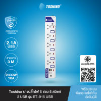 ส่งฟรี Toshino รางปลั๊กไฟ2-6ช่อง2-6สวิตซ์/2USBสายยาว3 / 5ม.รุ่นET-913USBET-914USBET-915USBET-912ET-913ET-914ET-915ET-916