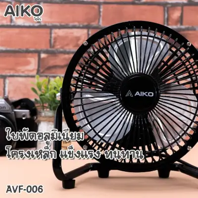 พัดลมขนาดเล็ก AIKO ไอโกะ 6 นิ้ว รุ่น AVF-006 สีดำ *รับประกัน2ปี*