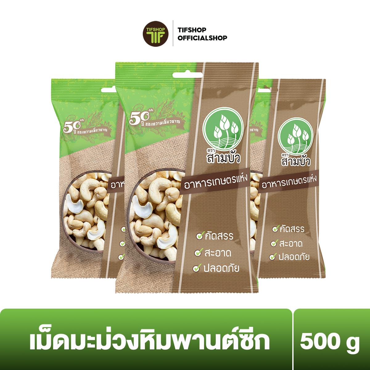 [แพ็คสุดคุ้ม 3 ซอง] SamBua สามบัว เม็ดมะม่วงหิมพานต์ซีก 500 กรัม CASHEW NUTS ราคา 720 บาท*ส่งฟรี