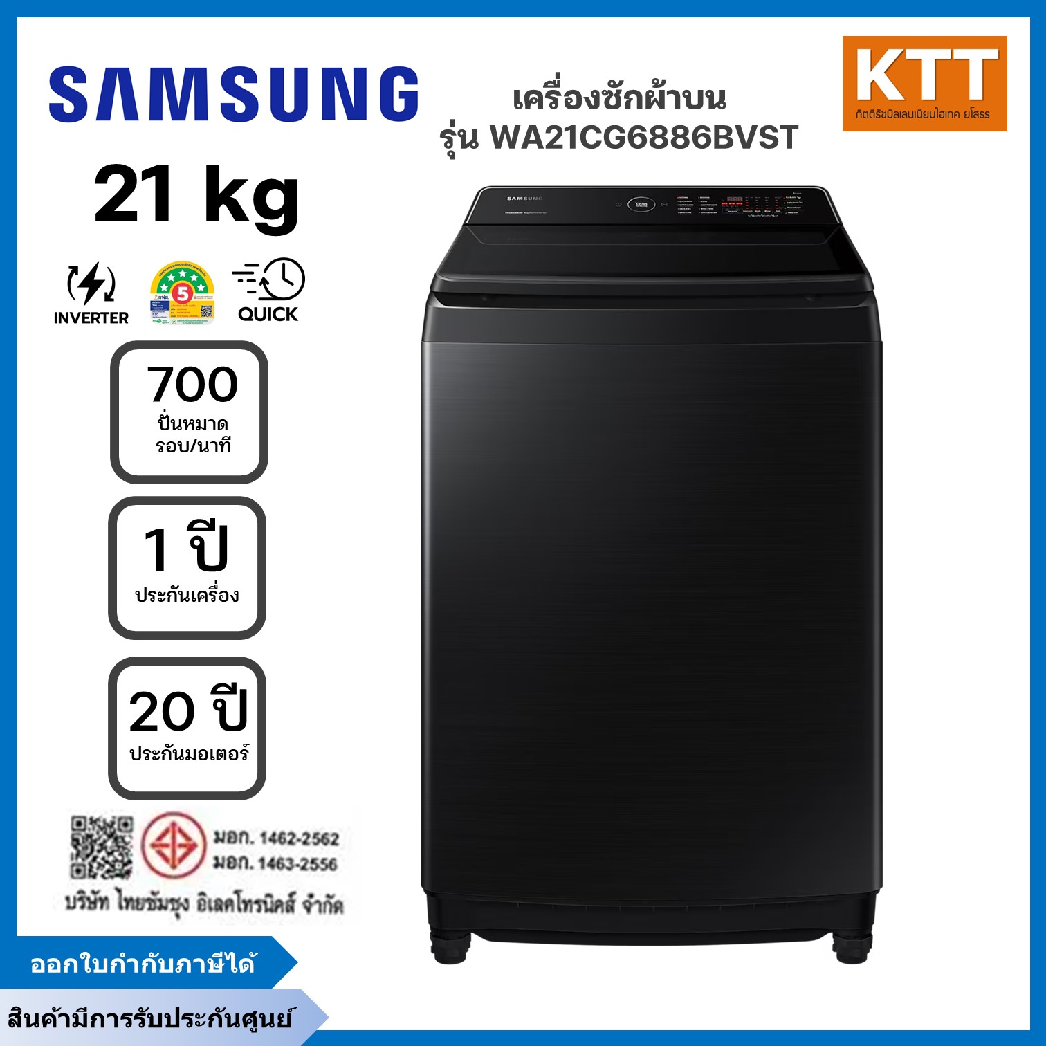 Samsung Top-Loading Washing Machine, Model Wa21Cg6886Bvst, Size 21 Kg. 700Rpm Inverter, Black ราคา 21,990 บาท*ส่งฟรี