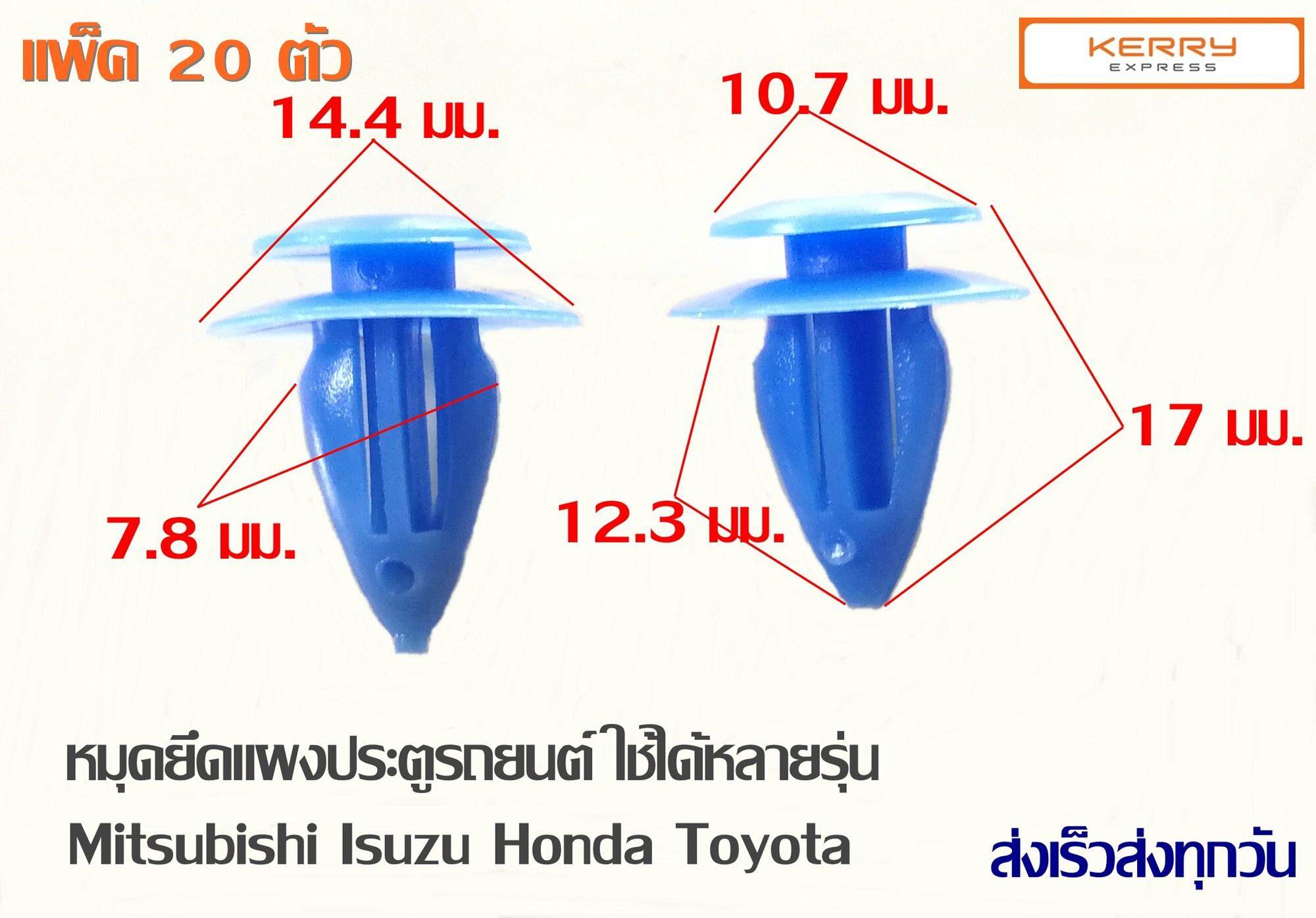 หมุดยึดแผงในประตูรถยนต์ แพ็ค 20 ชิ้น พุกยึดแผงพลาสติกภายในรถยนต์ ใช้ได้กับรถหลายรุ่น Mitsubishi Toyota Honda Isuzu..