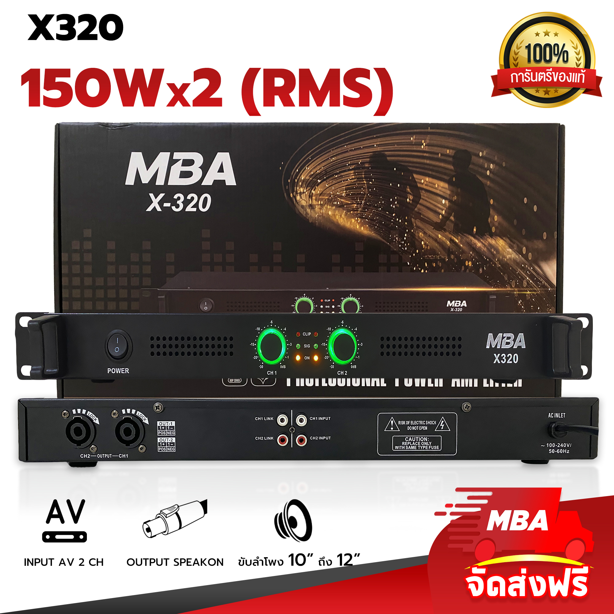 เพาเวอร์แอมป์ 2 ช่อง รุ่น X320 กำลังขับ 150วัตต์ *2 RMS วัตต์แท้ ขับลำโพง10-12นิ้ว เครื่องขยายเสียง ขับลำโพง ขับเสียงกลาง เสียงดี
