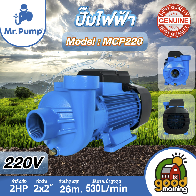 Mr.Pump  ปั๊มไฟฟ้า รุ่น MCP220  ขนาด น้ำออก 2x2 นิ้ว 2 แรงม้า ปั๊มหอยโข่ง 220V ปั๊มหอยโข่งไฟฟ้า ปั๊มน้ำ หอยโข่ง ปั๊มน้ำไฟฟ้า ปั๊ม ปั๊มน้ำ