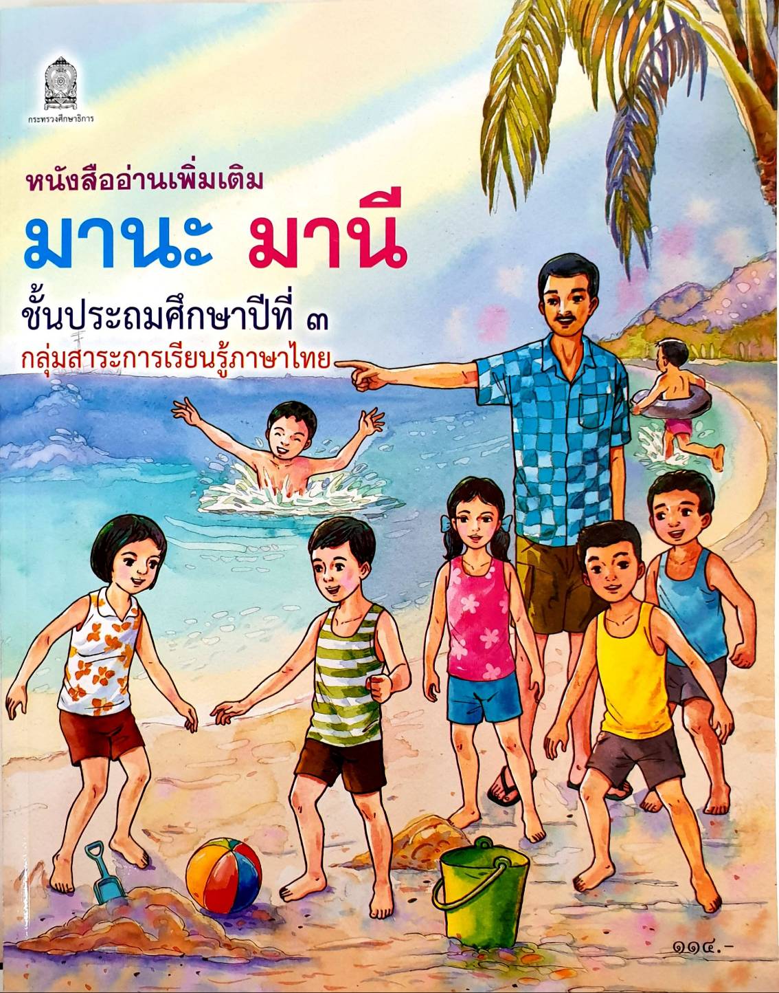 หนังสืออ่านเพิ่มเติม มานะ มานี ป.1 - ป.6 หนังสืออ่านง่ายสำหรับเด็ก